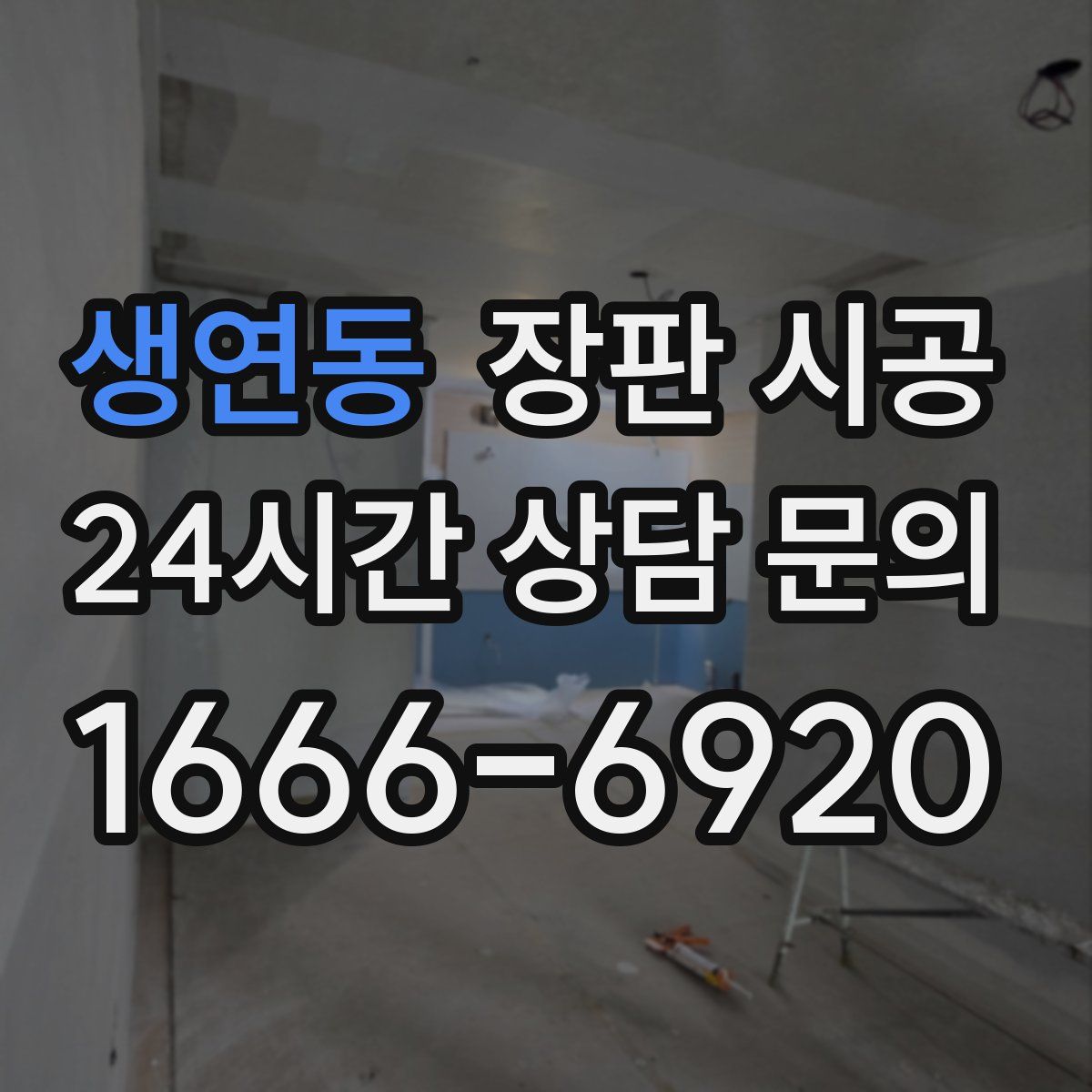 생연동 장판 시공