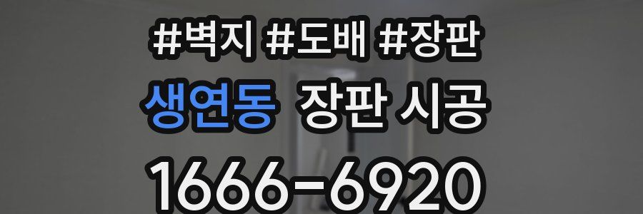 생연동 장판 시공