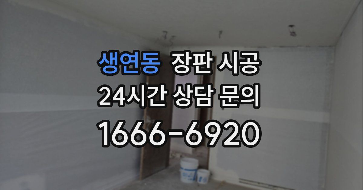 생연동 장판 시공
