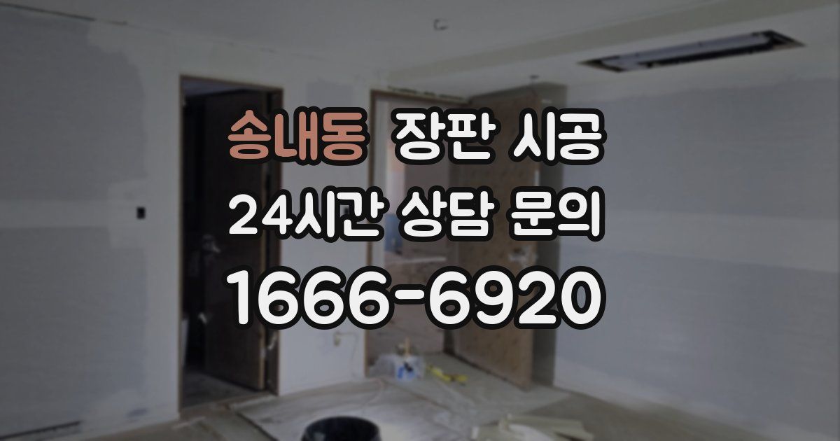 송내동 장판 시공