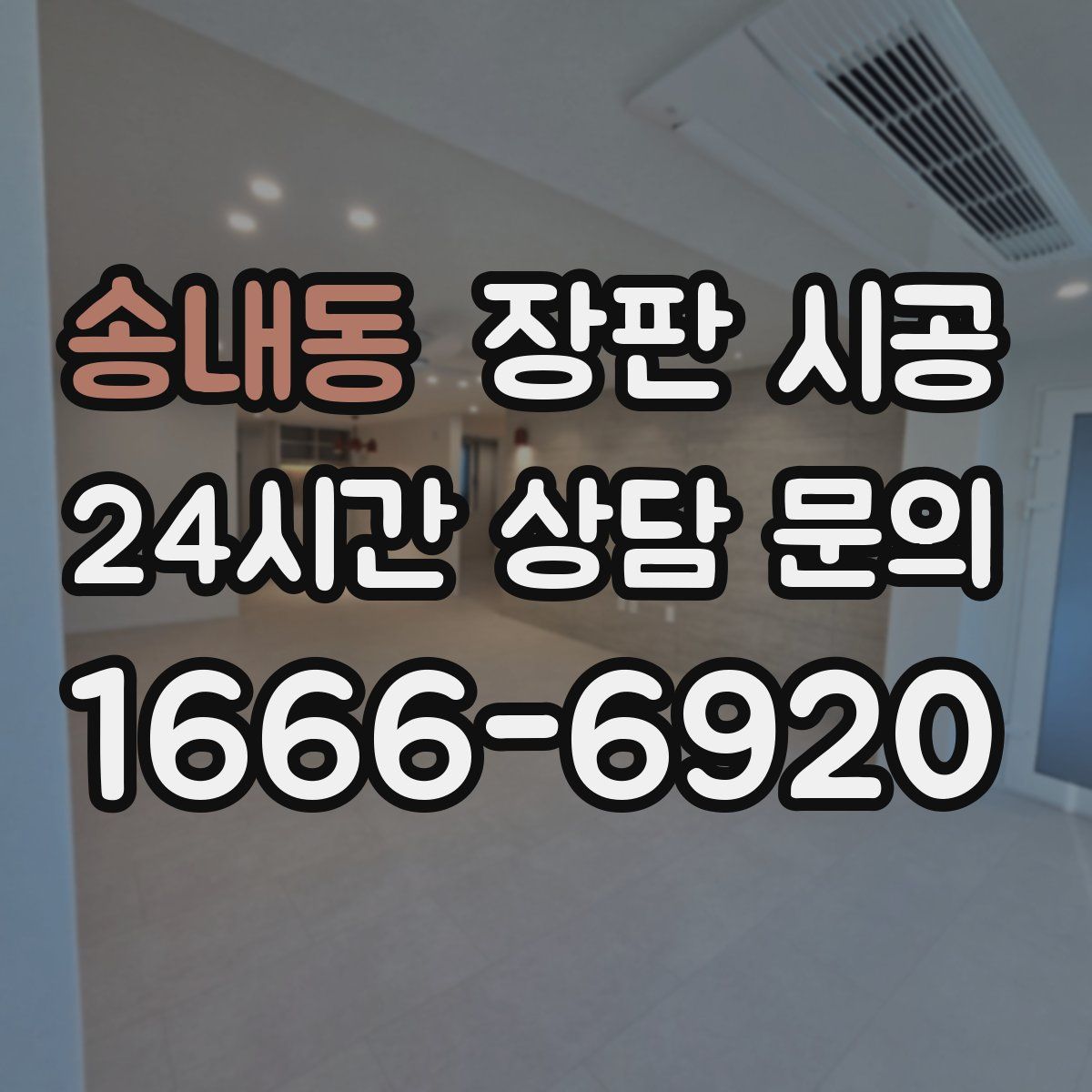 송내동 장판 시공