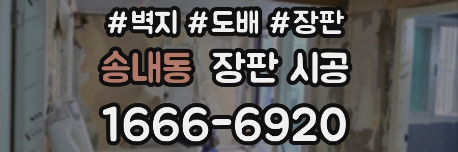 송내동 장판 시공
