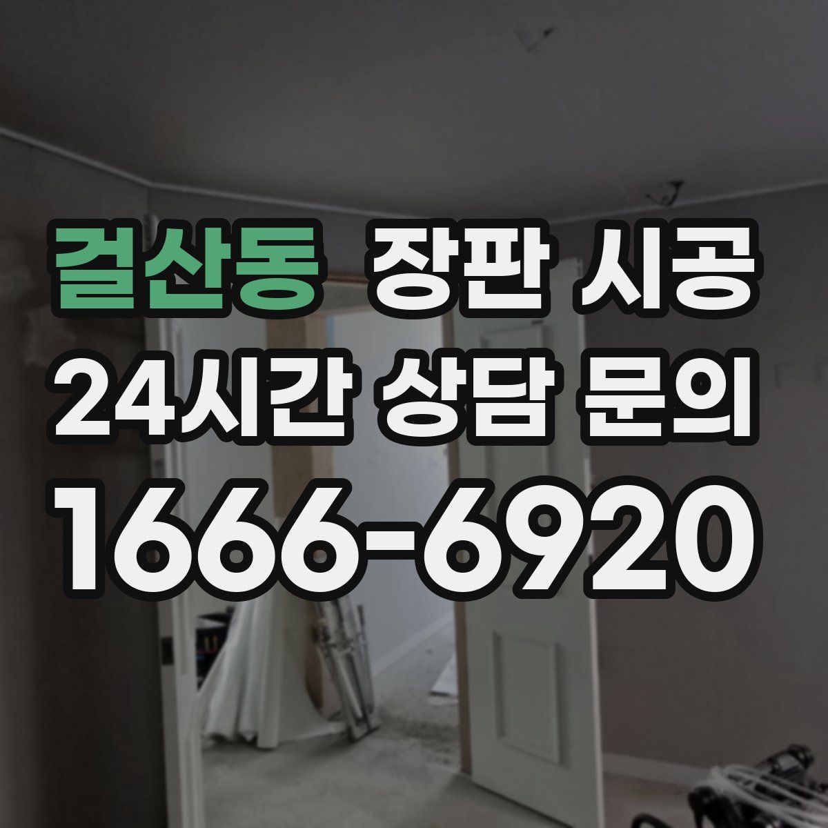걸산동 장판 시공