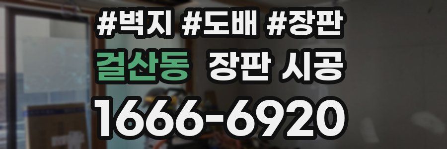 걸산동 장판 시공