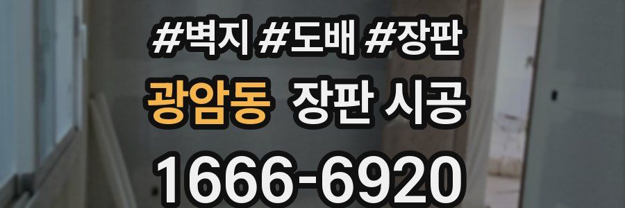 광암동 장판 시공