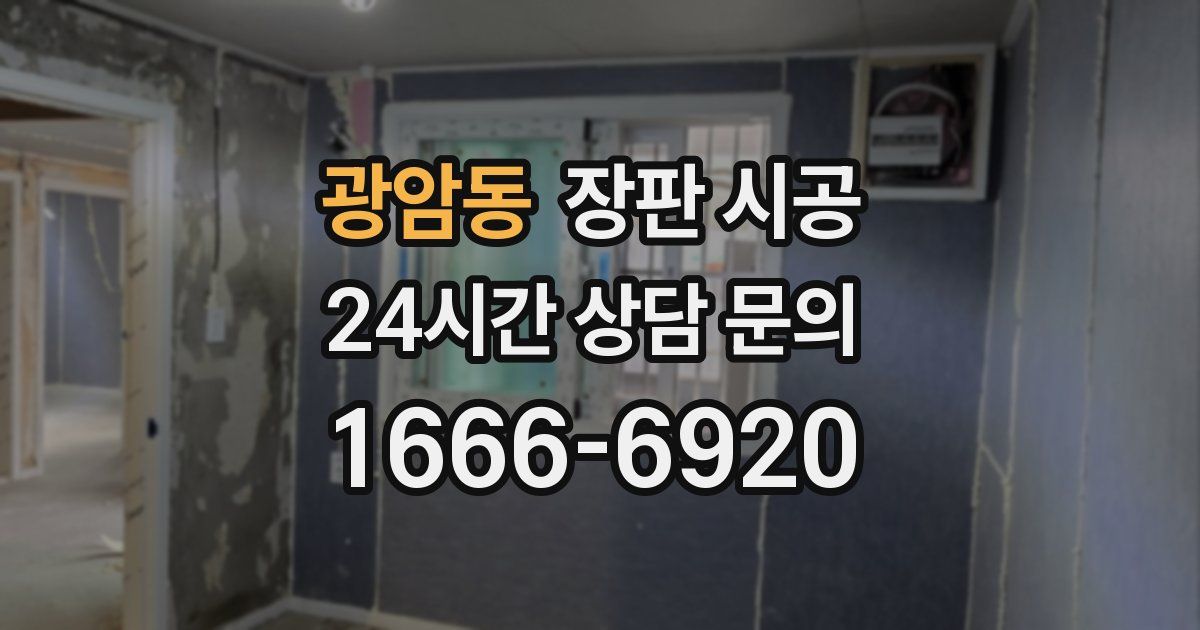 광암동 장판 시공