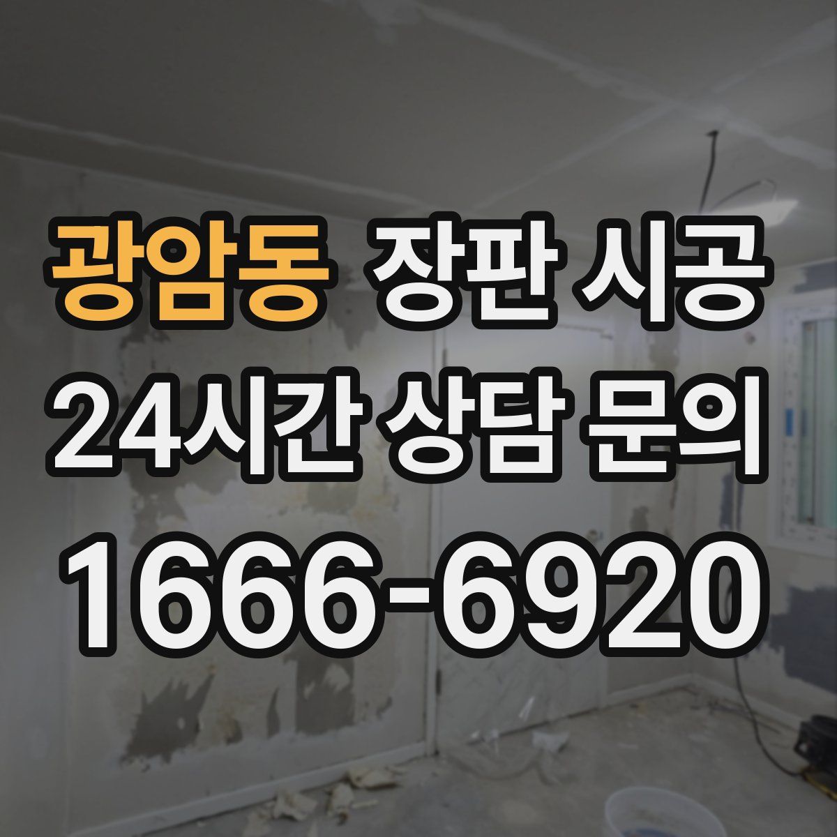 광암동 장판 시공