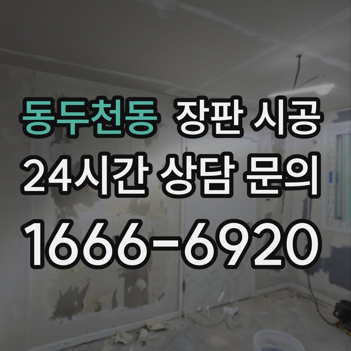 동두천동 장판 시공