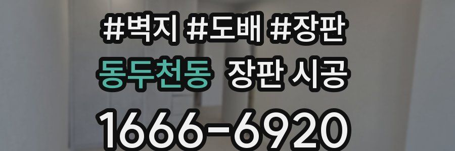 동두천동 장판 시공