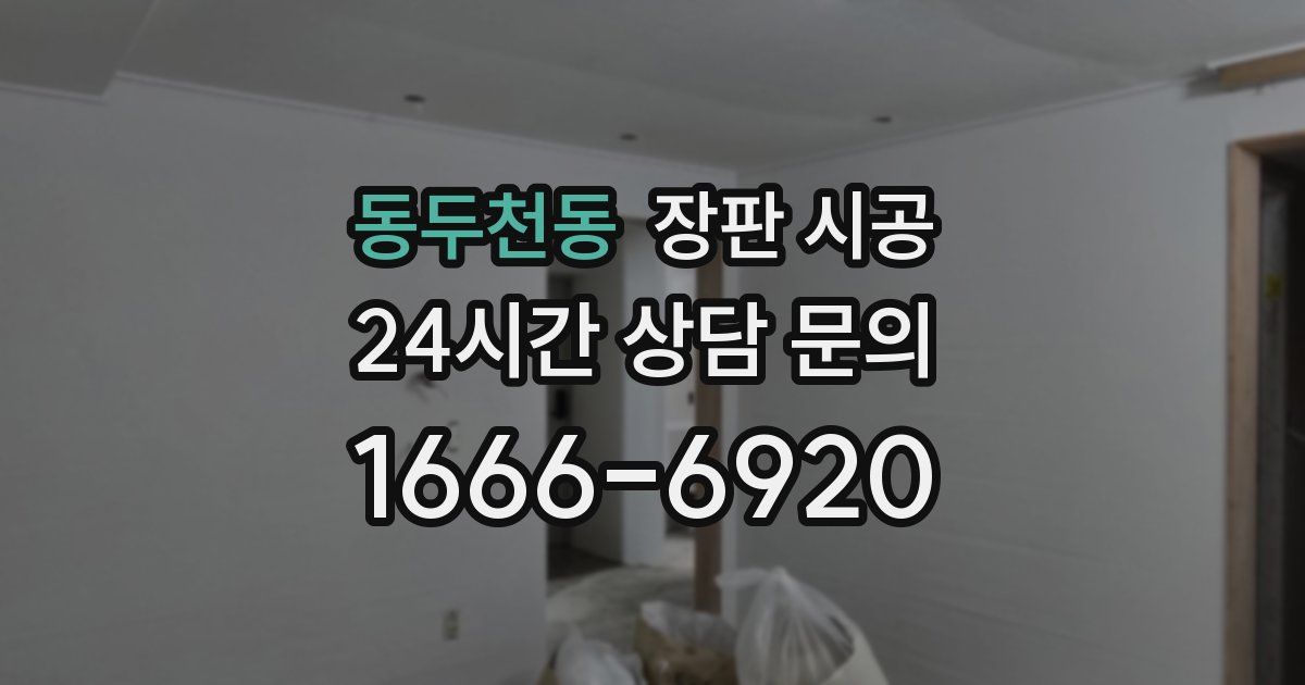 동두천동 장판 시공