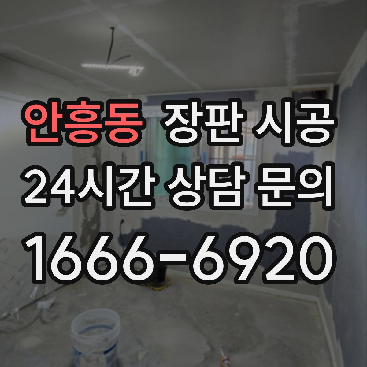안흥동 장판 시공