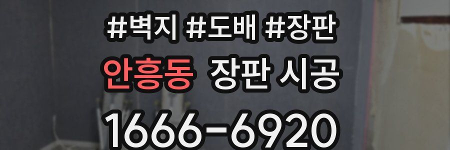 안흥동 장판 시공