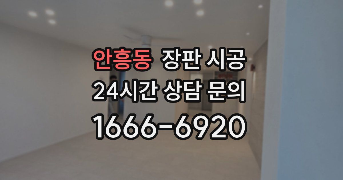 안흥동 장판 시공