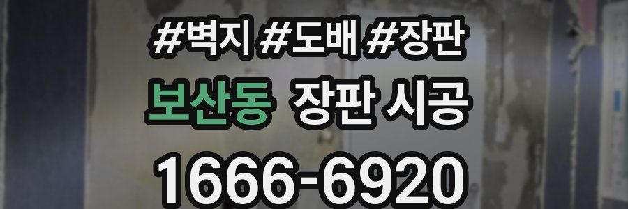 보산동 장판 시공