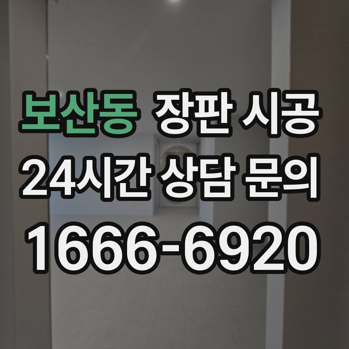 보산동 장판 시공