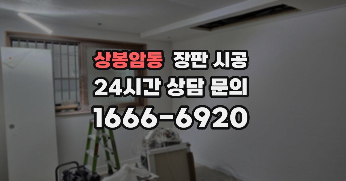 상봉암동 장판 시공