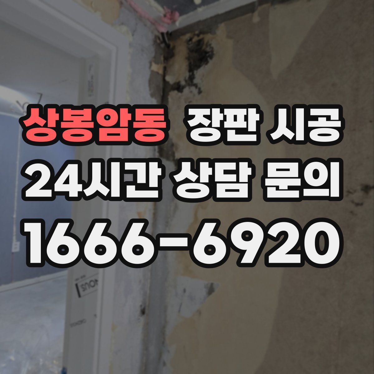 상봉암동 장판 시공