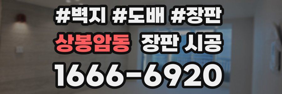 상봉암동 장판 시공