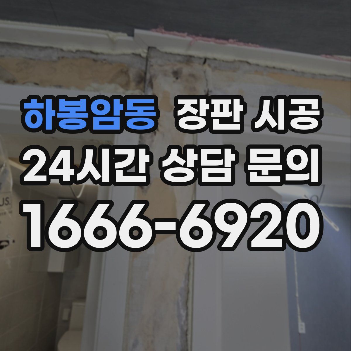 하봉암동 장판 시공