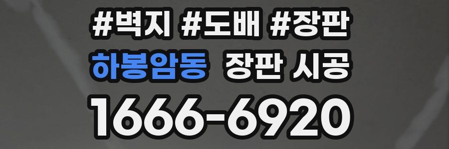 하봉암동 장판 시공