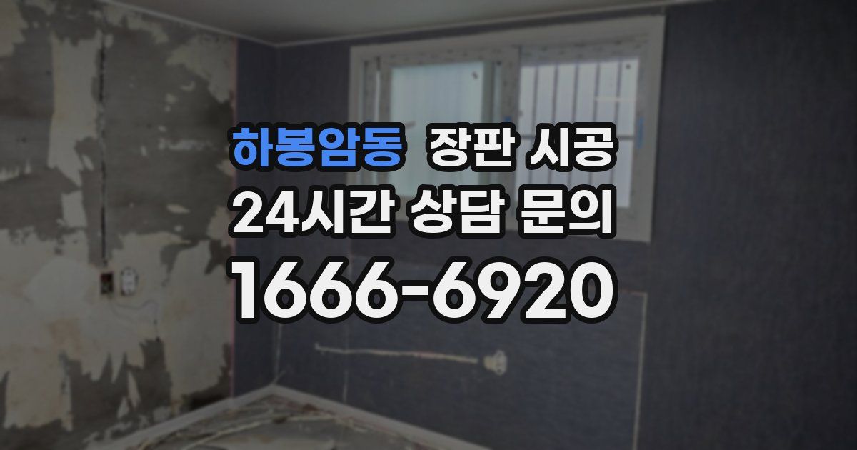 하봉암동 장판 시공