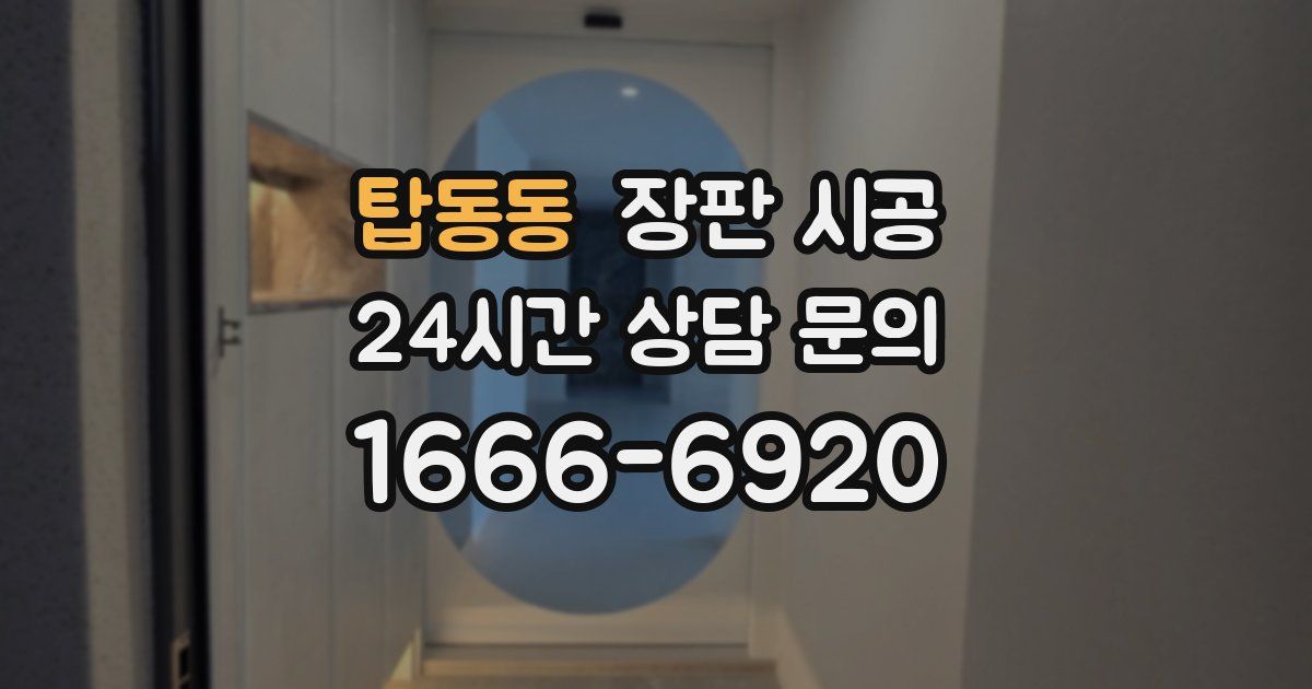 탑동동 장판 시공
