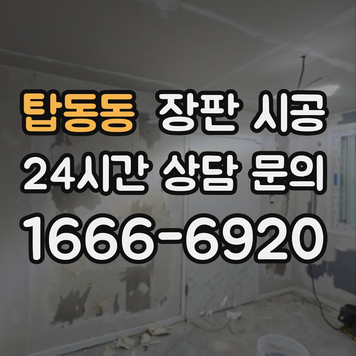 탑동동 장판 시공