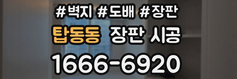 탑동동 장판 시공