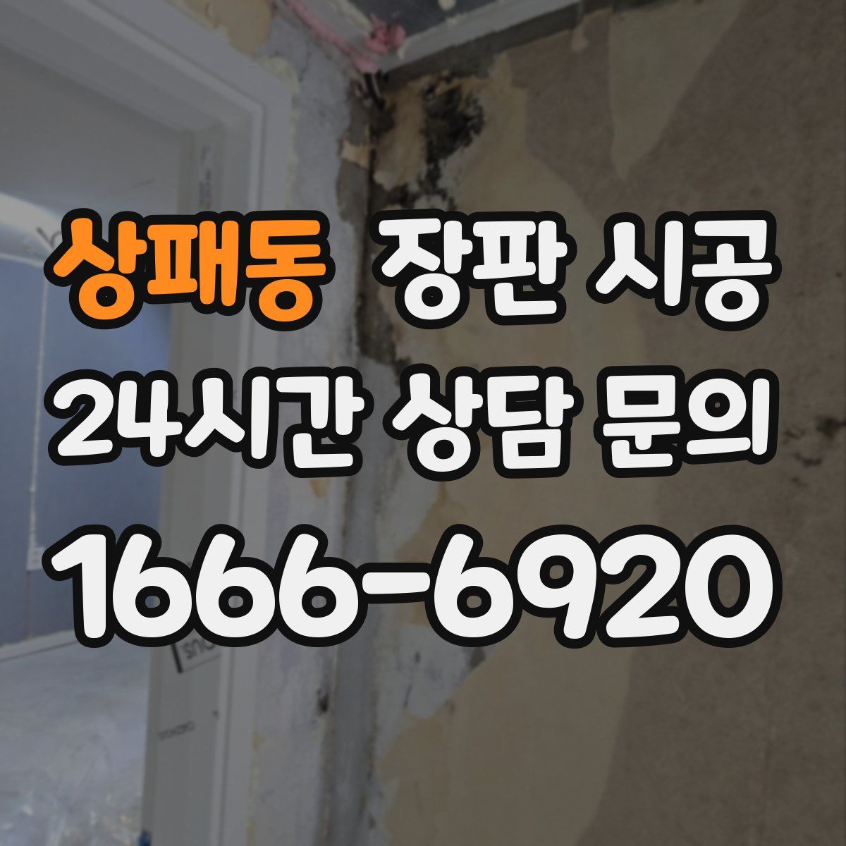 상패동 장판 시공
