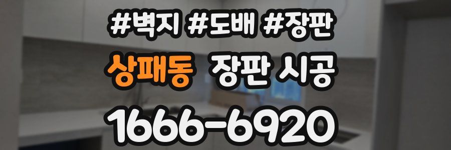 상패동 장판 시공