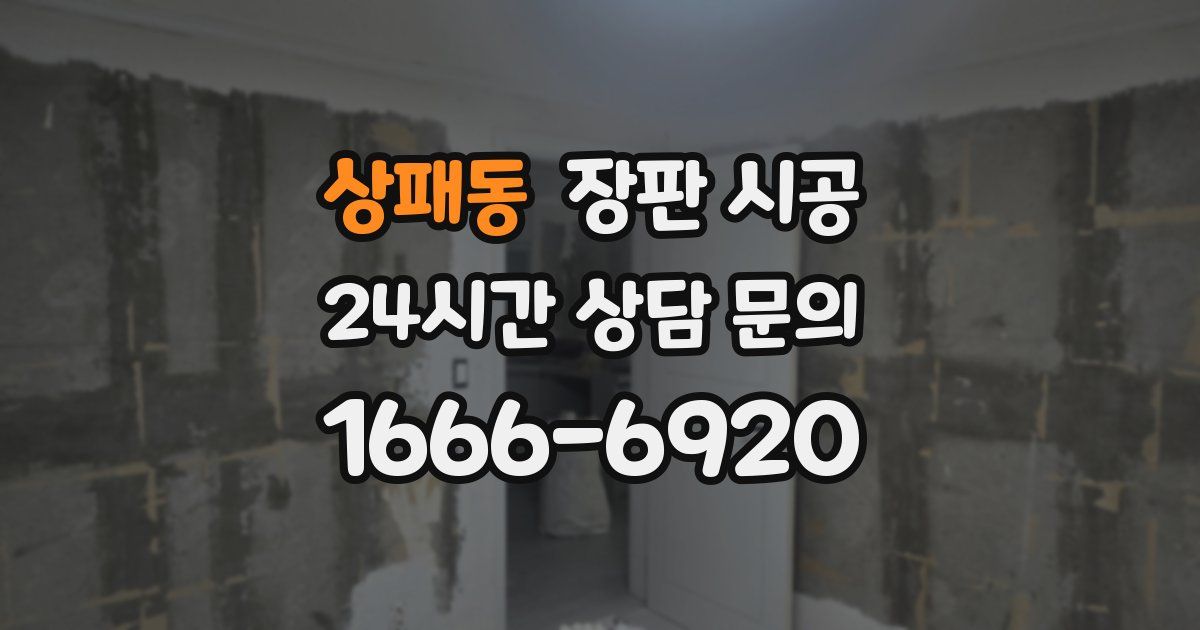 상패동 장판 시공