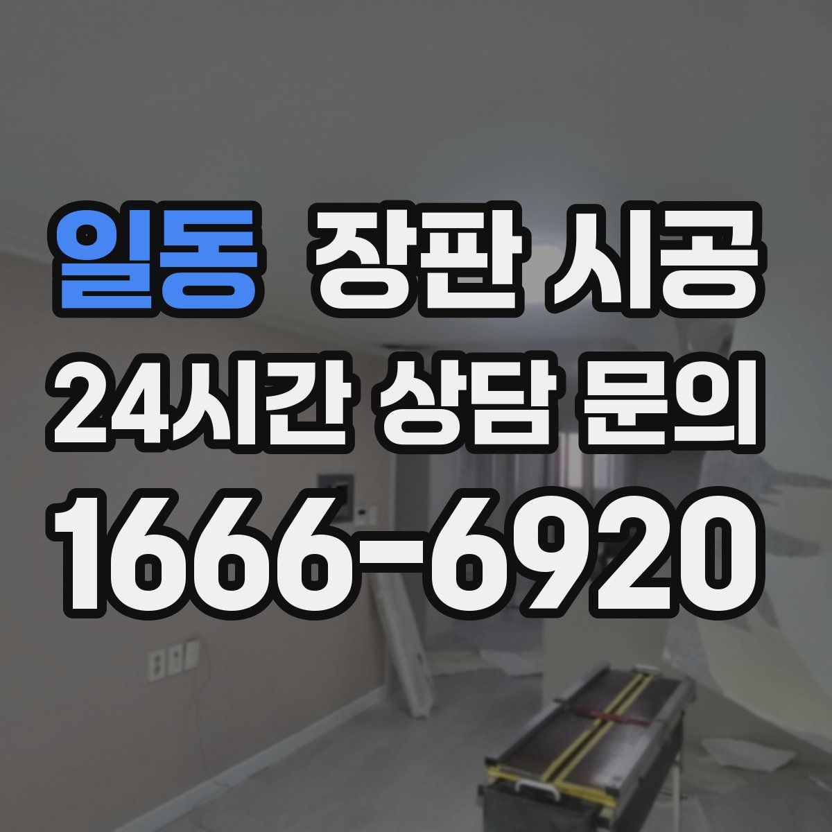 일동 장판 시공