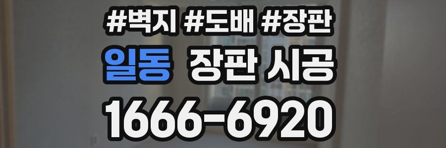 일동 장판 시공
