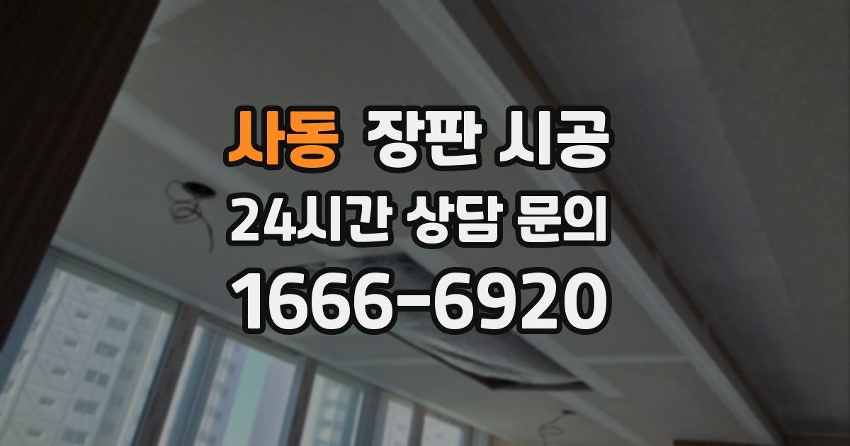 사동 장판 시공