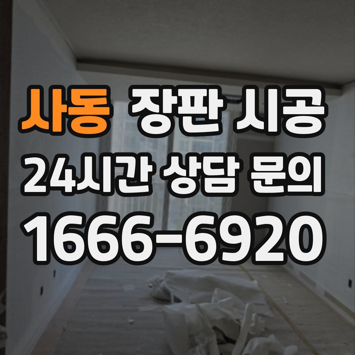 사동 장판 시공