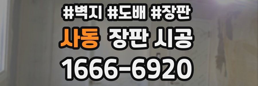 사동 장판 시공