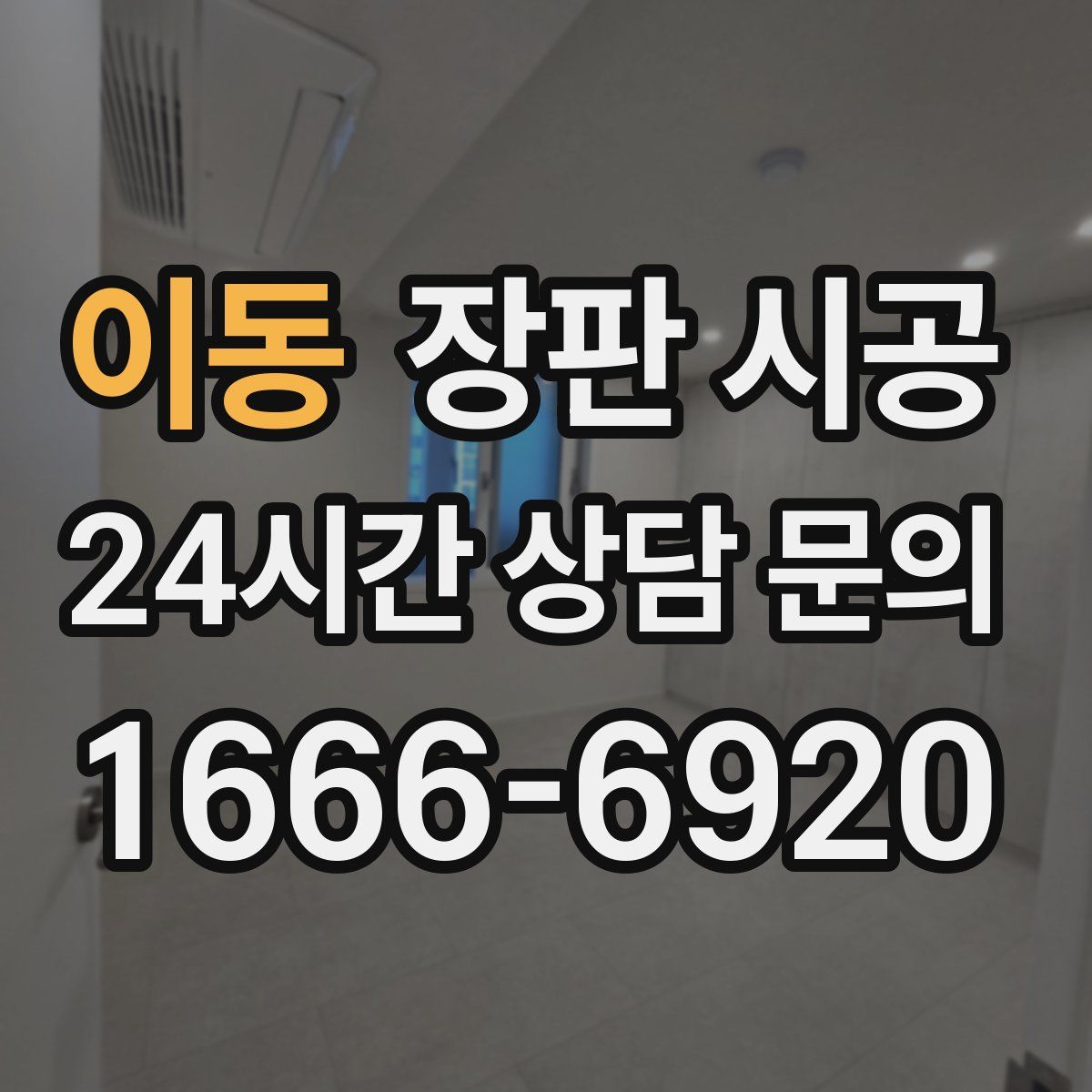 이동 장판 시공