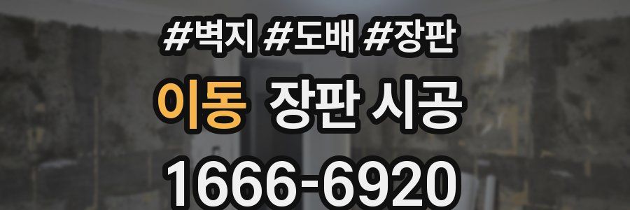 이동 장판 시공