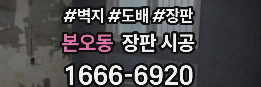 본오동 장판 시공