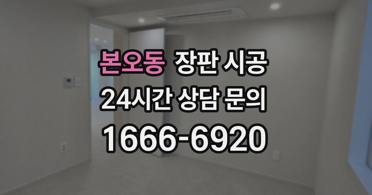 본오동 장판 시공