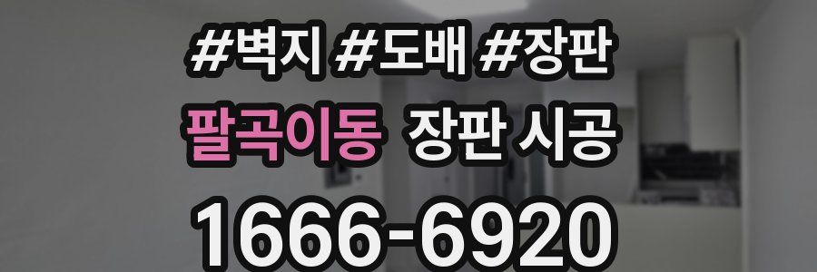 팔곡이동 장판 시공