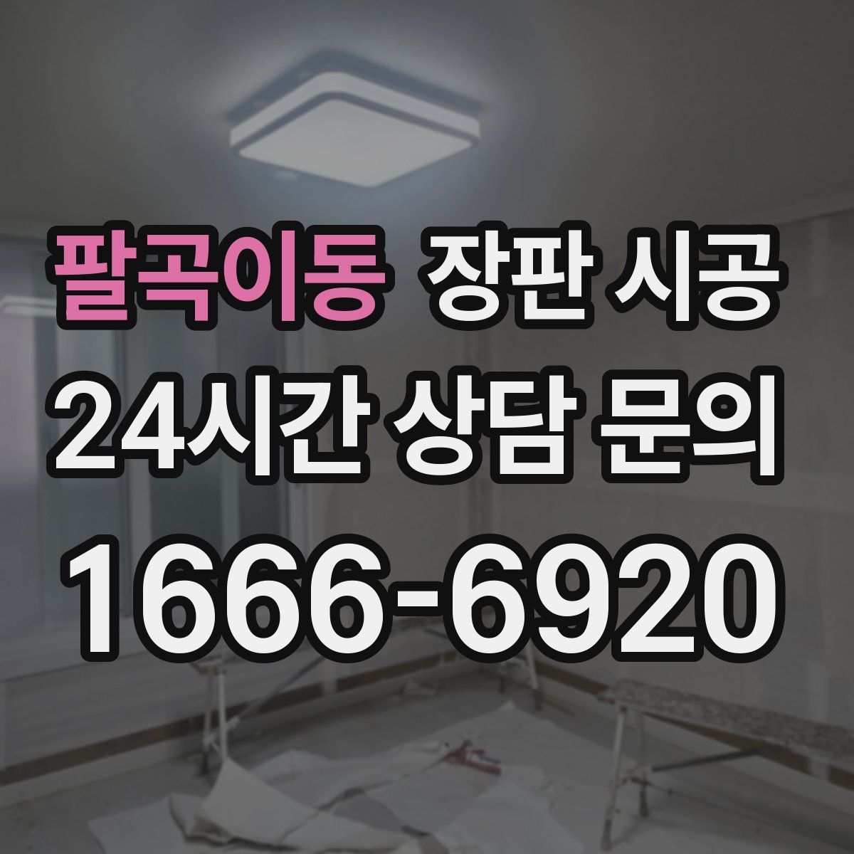 팔곡이동 장판 시공
