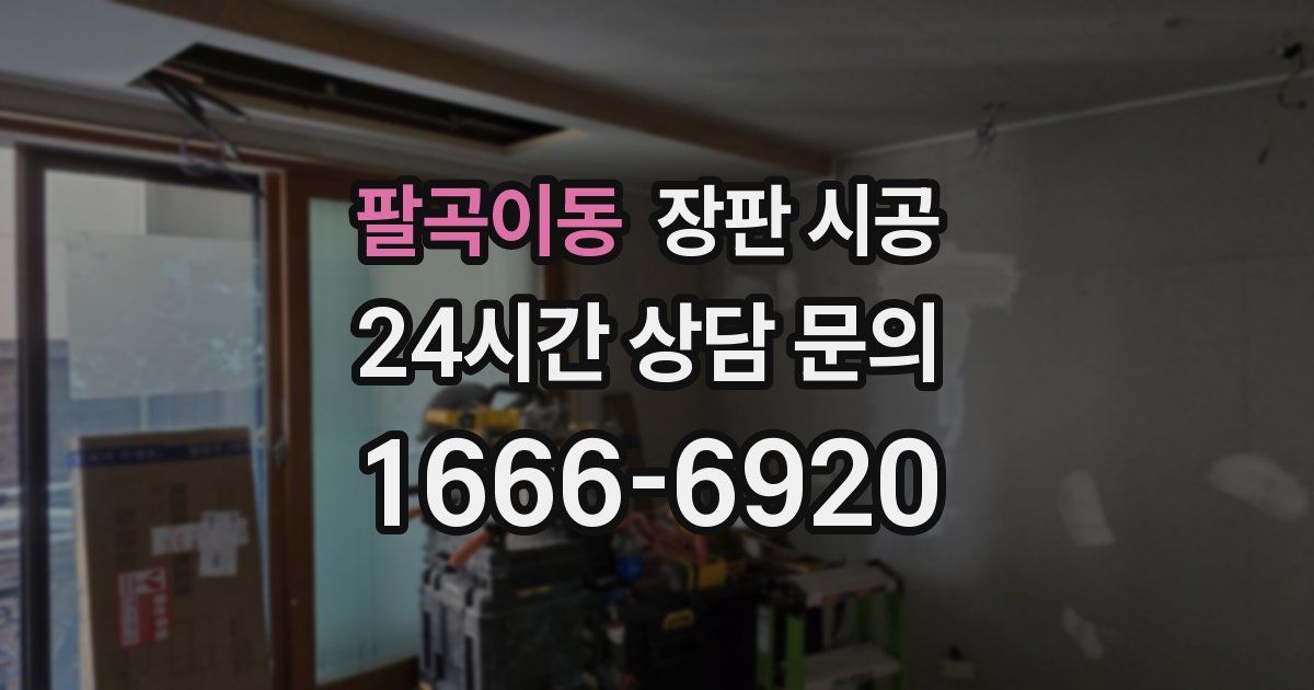 팔곡이동 장판 시공
