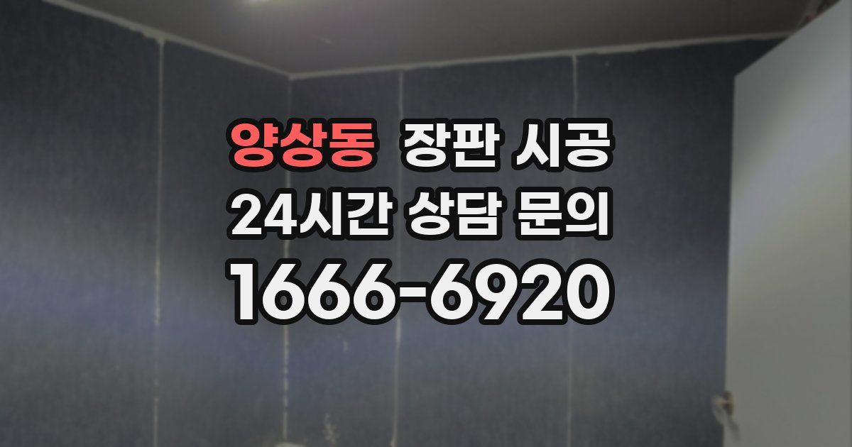 양상동 장판 시공