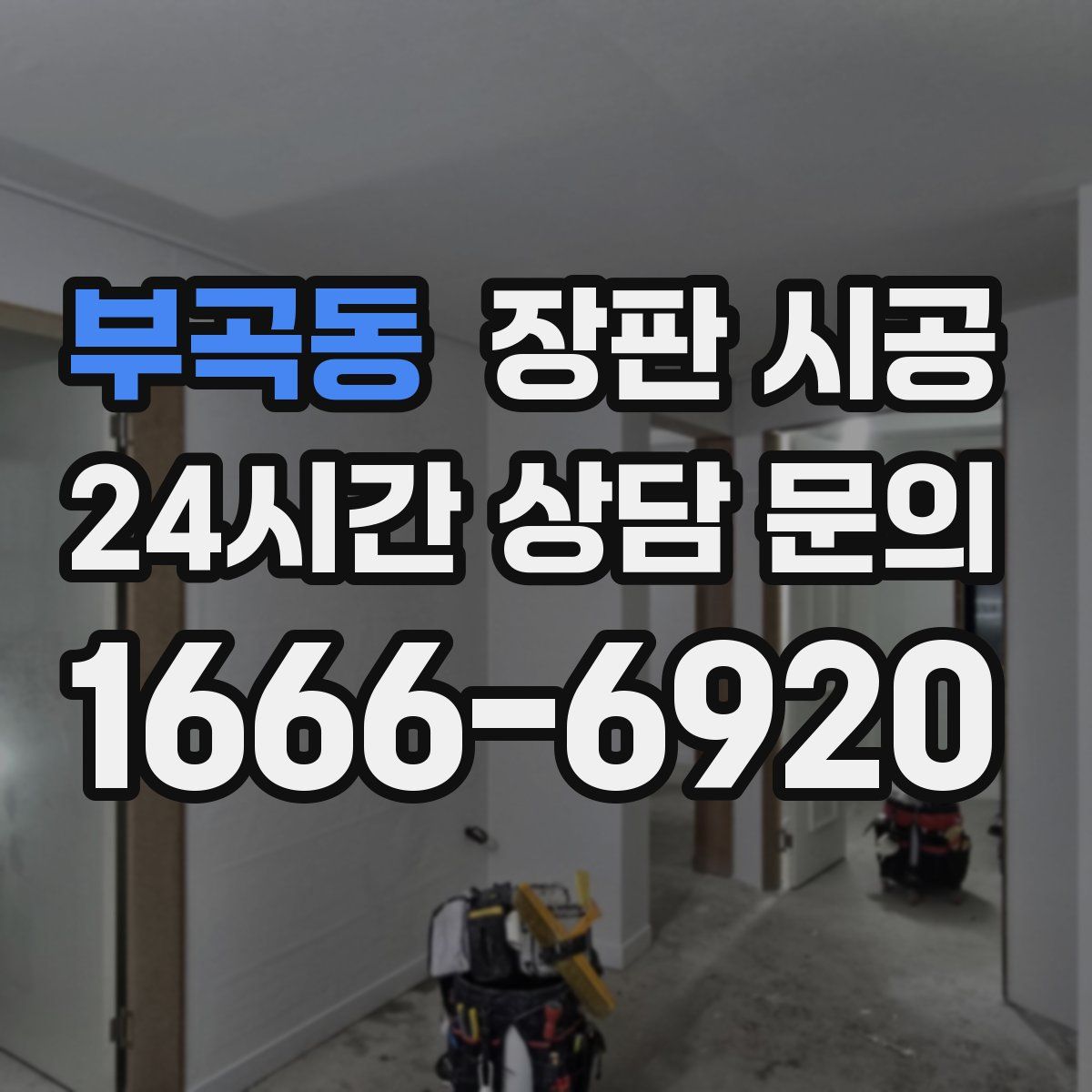 부곡동 장판 시공