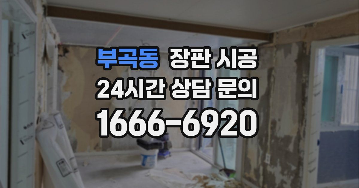 부곡동 장판 시공