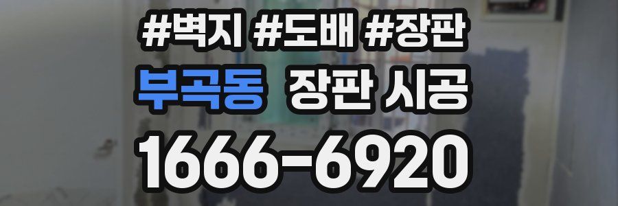 부곡동 장판 시공