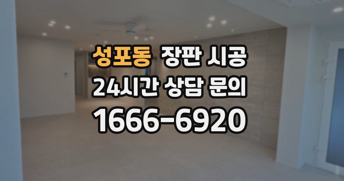 성포동 장판 시공