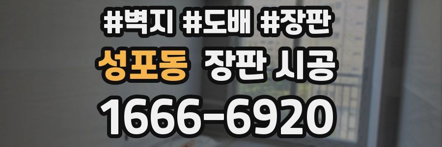 성포동 장판 시공