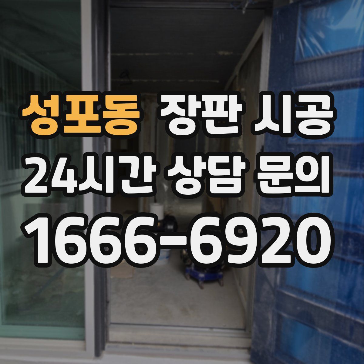 성포동 장판 시공